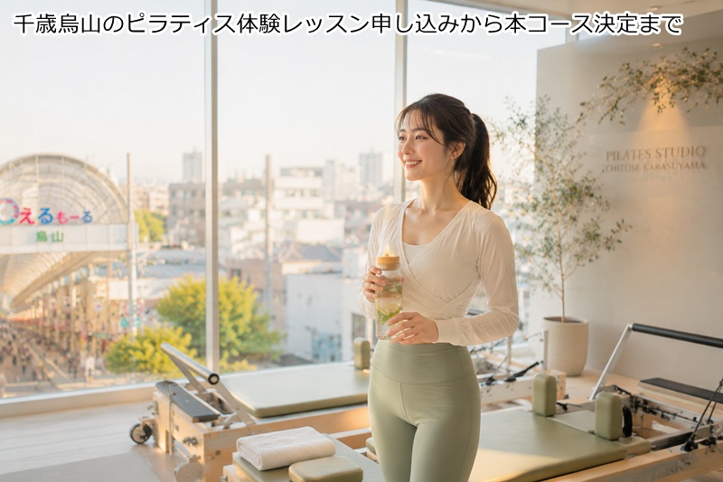 千歳烏山のピラティス体験レッスン申し込みから本コース決定まで