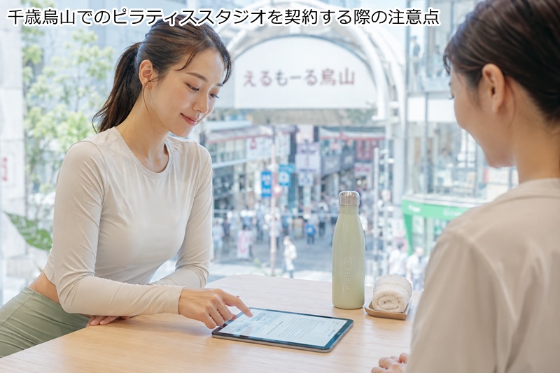 千歳烏山でのピラティススタジオを契約する際の注意点