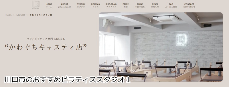 おすすめ1:ピラティスK かわぐちキャスティ店