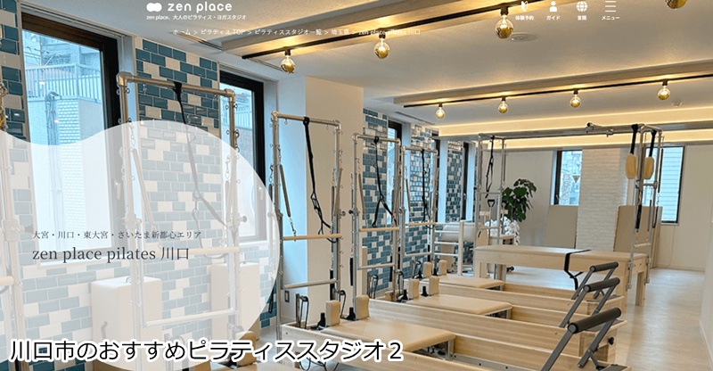 おすすめ2:zen place pilates 川口スタジオ