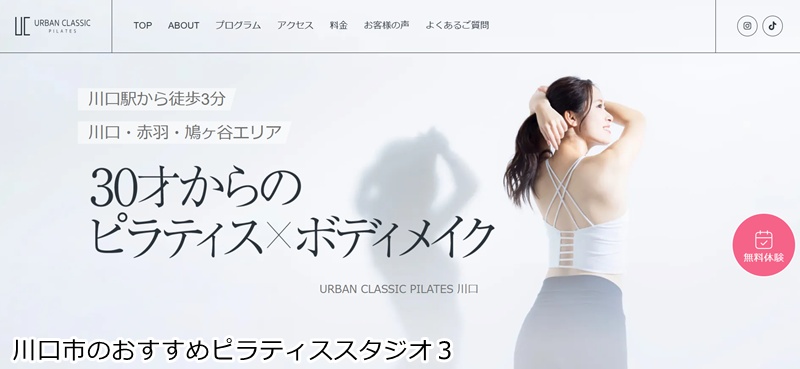 おすすめ3:URBAN CLASSIC PILATES 川口