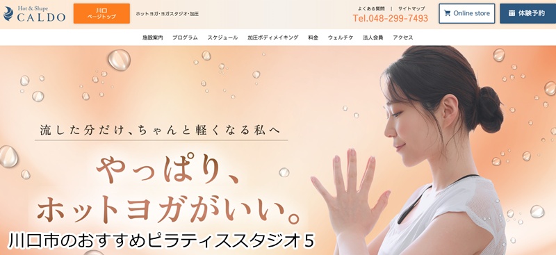 おすすめ5:CALDO川口