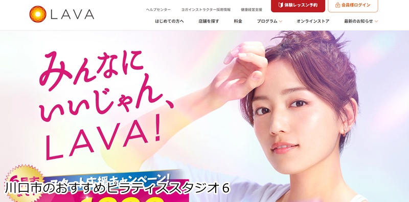 おすすめ6:LAVA 川口店