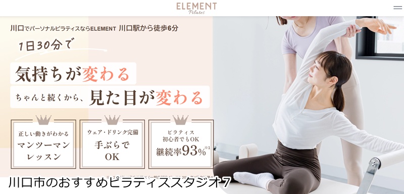 おすすめ7:ELEMENT 川口店