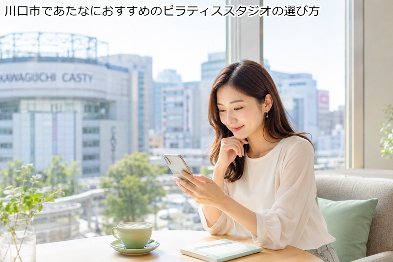 川口市であたなにおすすめのピラティススタジオの選び方