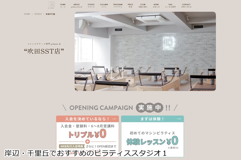 おすすめ１：ピラティスＫ 吹田SST店