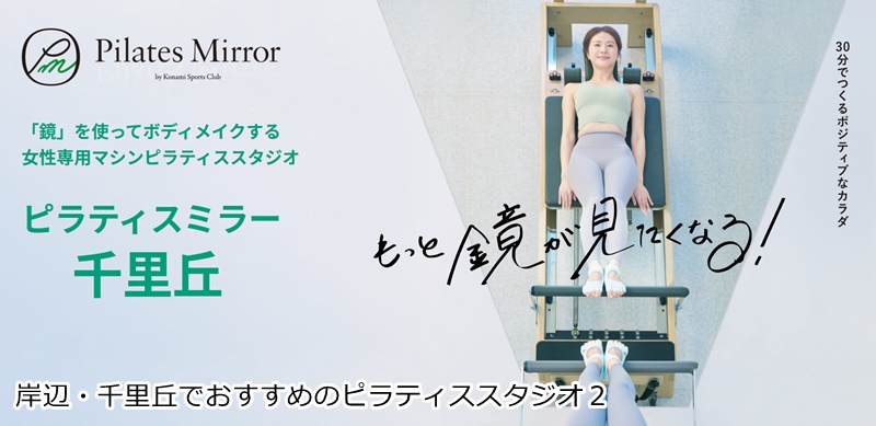 おすすめ２：ピラティスミラー 千里丘
