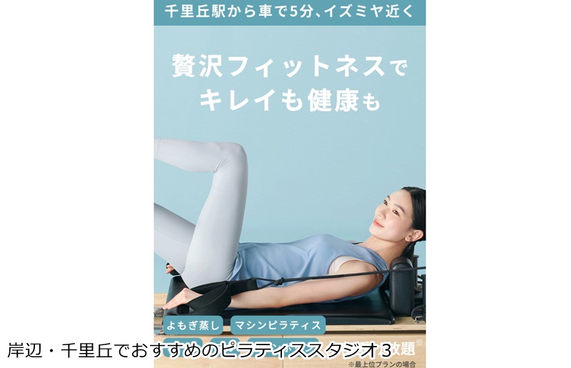 おすすめ３：マシンピラティス＆フィットネス ソエルスタジオ 吹田千里店
