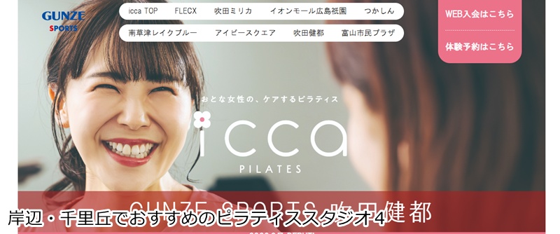 おすすめ４：icca 吹田健都