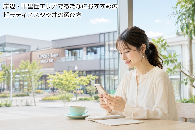 岸辺・千里丘エリアであたなにおすすめのピラティススタジオの選び方