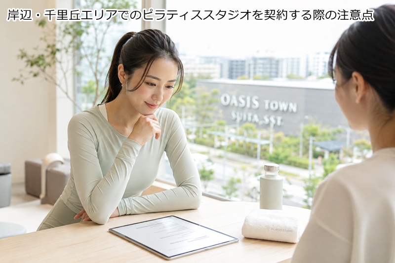 岸辺・千里丘エリアでのピラティススタジオを契約する際の注意点