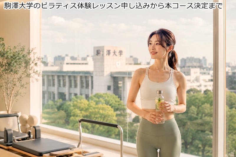 駒澤大学のピラティス体験レッスン申し込みから本コース決定まで
