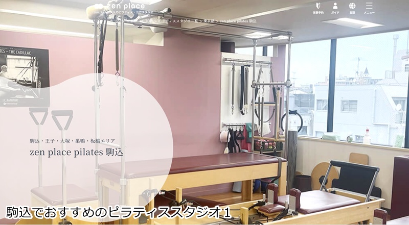 おすすめ１：ゼンプレイスピラティス 駒込