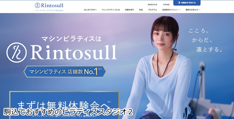 おすすめ２：Rintosull（リントスル） 駒込店
