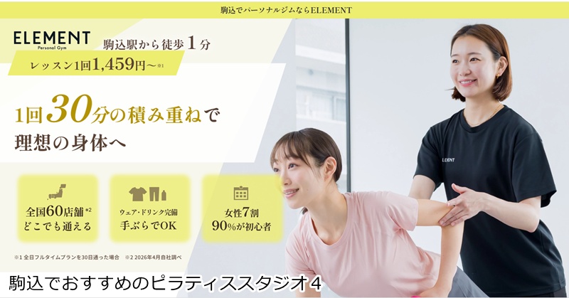 おすすめ４：ELEMENT 駒込店