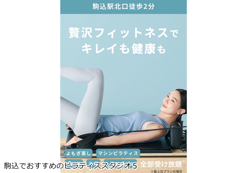 おすすめ５：マシンピラティス＆フィットネス ソエルスタジオ 駒込店