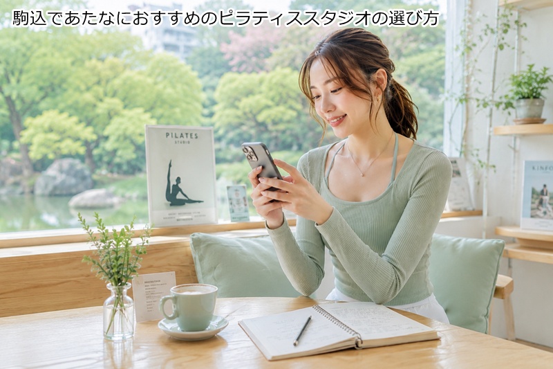 駒込であたなにおすすめのピラティススタジオの選び方