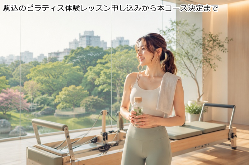駒込のピラティス体験レッスン申し込みから本コース決定まで