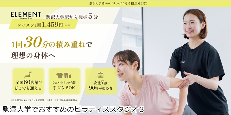 おすすめ3:ELEMENT 駒沢大学店