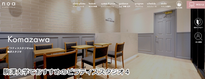 おすすめ4:ピラティススタジオNOA 駒沢スタジオ