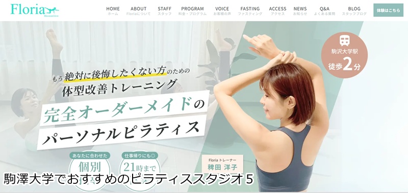 おすすめ5:Floria ピラティスパーソナルスタジオ
