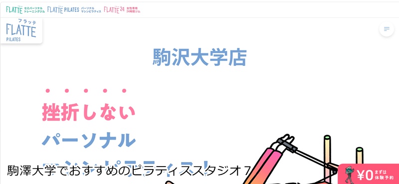 おすすめ7:FLATTE(フラッテ)パーソナルマシンピラティス 駒沢大学店