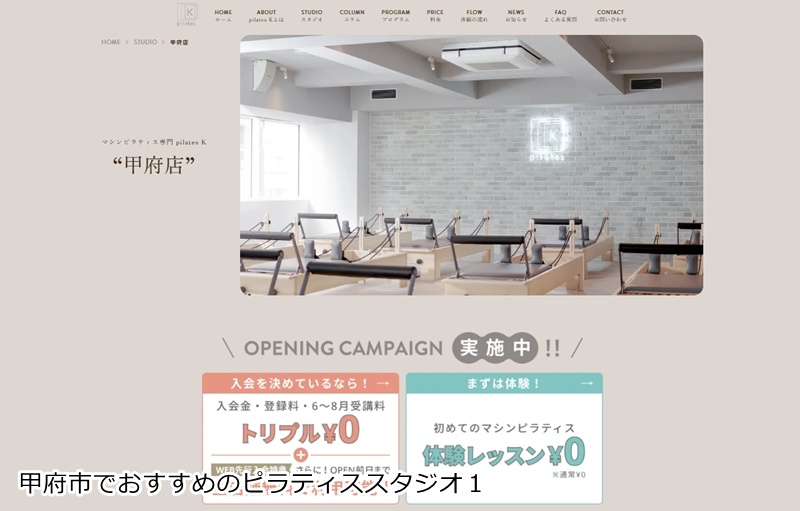 おすすめ1:ピラティスK 甲府店