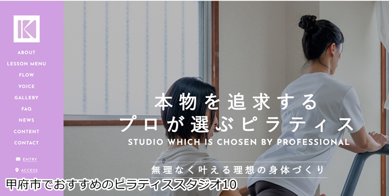 おすすめ10:Pilates Studio KIZUKI 甲府市