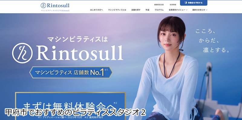 おすすめ2:Rintosull(リントスル) イオンタウン山梨中央店