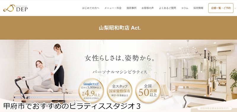 おすすめ3:ピラティススタジオ DEP 山梨昭和町店Act.