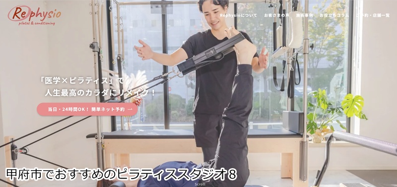 おすすめ8:ピラティス×整体 Rephysio(リフィジオ)甲府店