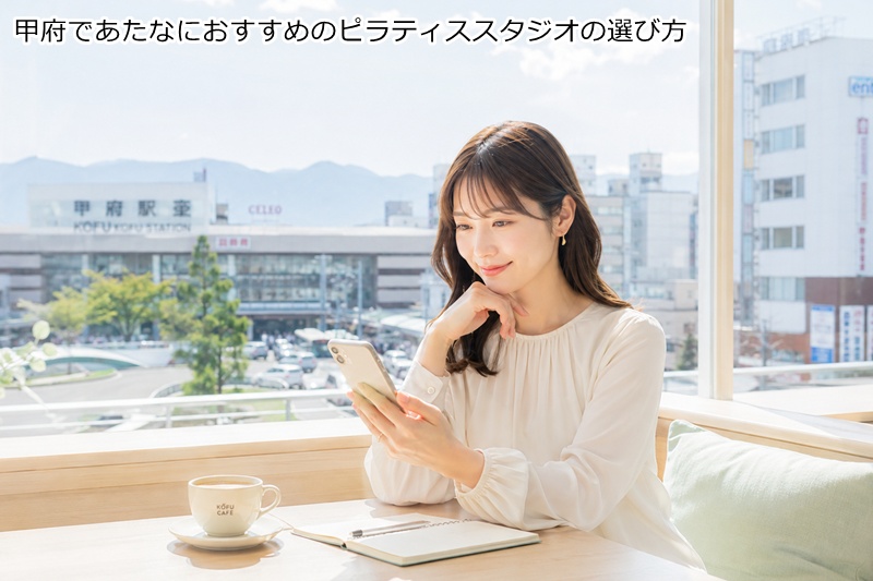甲府であたなにおすすめのピラティススタジオの選び方