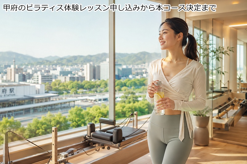 甲府のピラティス体験レッスン申し込みから本コース決定まで