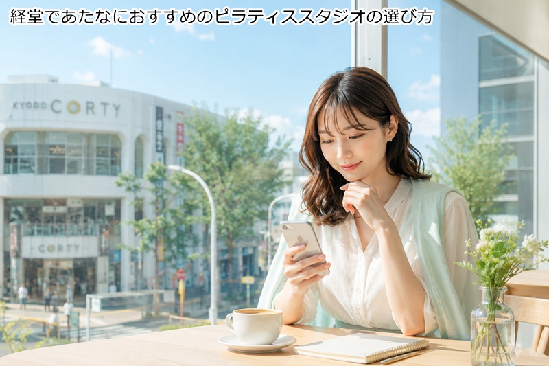 経堂であたなにおすすめのピラティススタジオの選び方