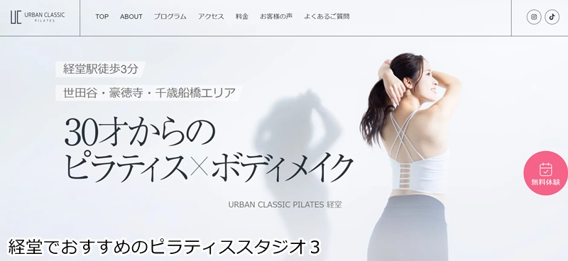 おすすめ3:URBAN CLASSIC PILATES 経堂