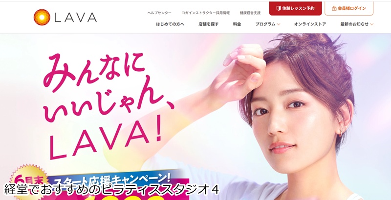 おすすめ4:ホットヨガスタジオLAVA 経堂店