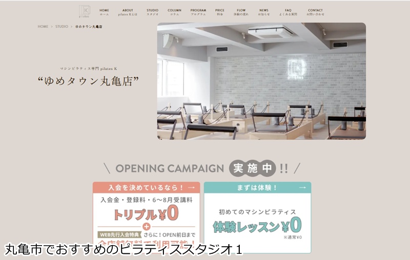 おすすめ1:ピラティスK ゆめタウン丸亀店