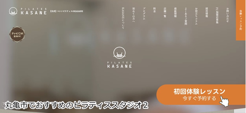 おすすめ2:Pilates KASANE イオンモール綾川店