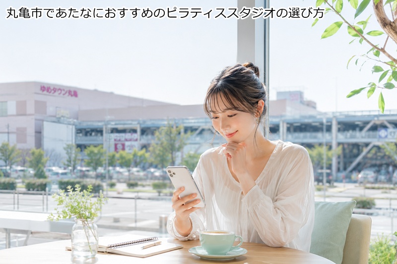 丸亀市であたなにおすすめのピラティススタジオの選び方