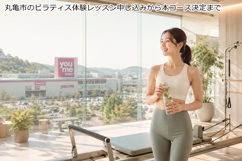 丸亀市のピラティス体験レッスン申し込みから本コース決定まで