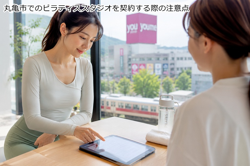 丸亀市でのピラティススタジオを契約する際の注意点