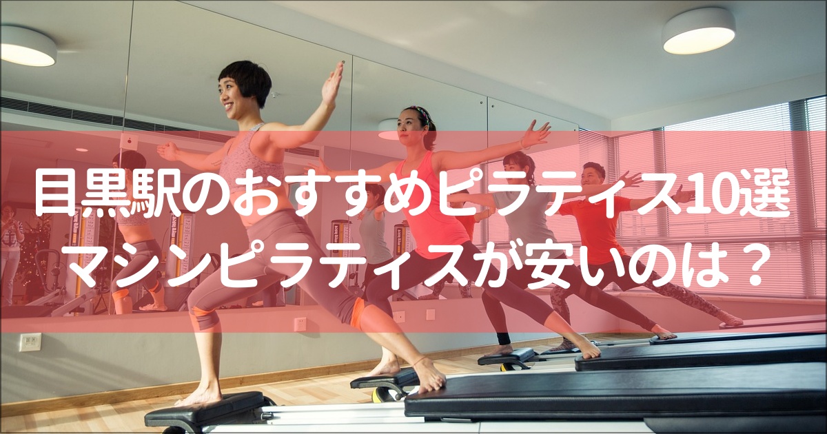 【目黒駅】おすすめのピラティススタジオ10選と全18社徹底比較！