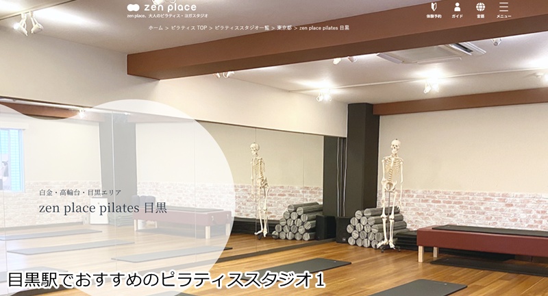 おすすめ1:ゼンプレイスピラティス 目黒