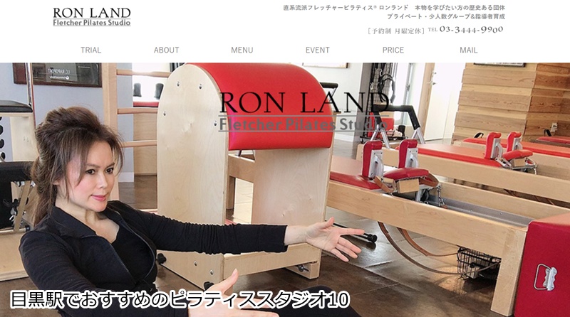 おすすめ10:フレッチャーピラティス®︎ロンランド 白金台