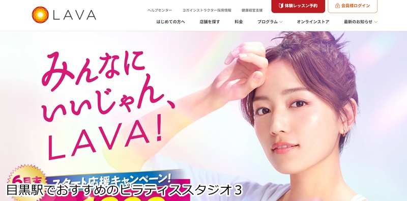 おすすめ3:ホットヨガスタジオLAVA 目黒店