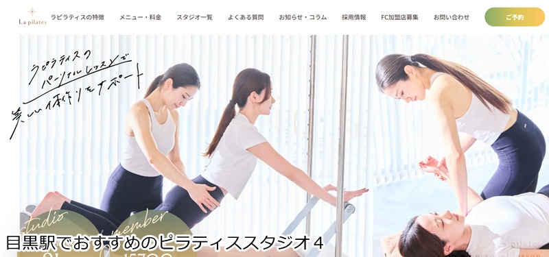 おすすめ4:La pilates 目黒店