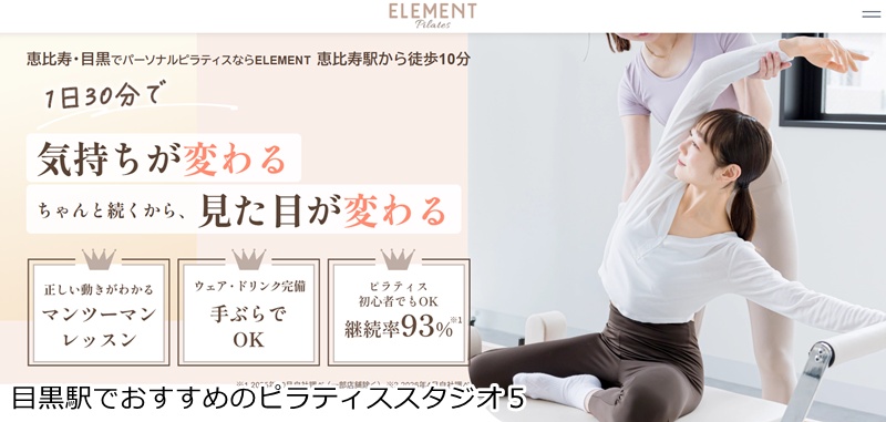 おすすめ5:ELEMENT 恵比寿・目黒店