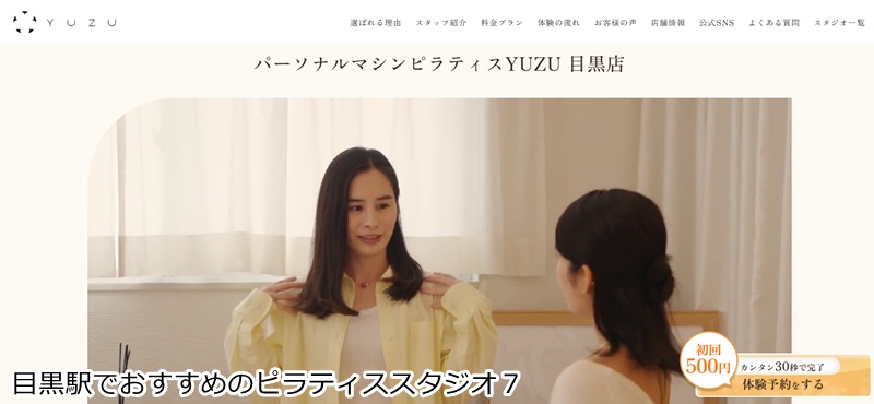おすすめ7:パーソナルマシンピラティスYUZU 目黒店