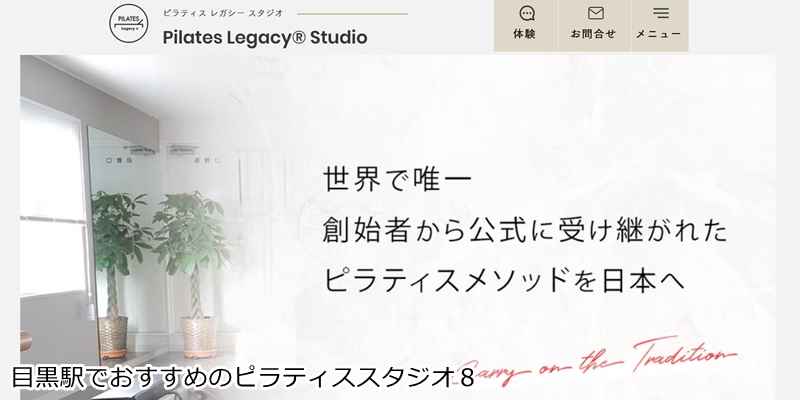 おすすめ8:Pilates Legacy Studio 東京目黒店