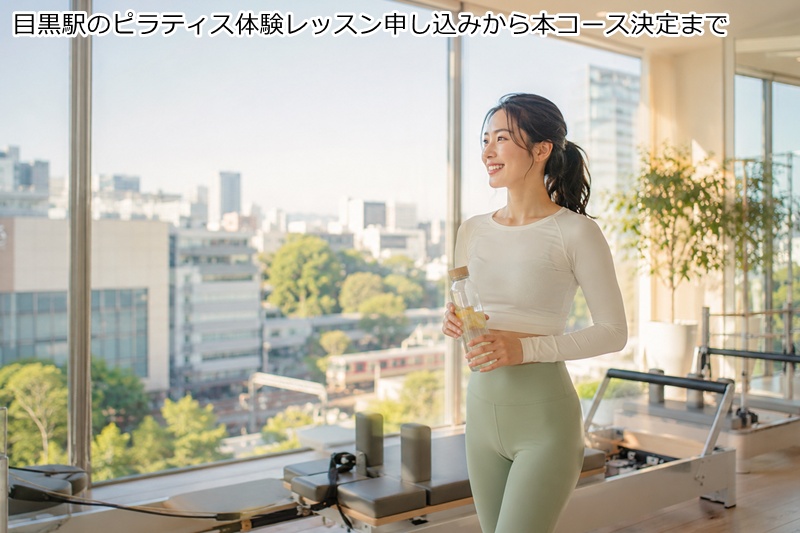 目黒駅のピラティス体験レッスン申し込みから本コース決定まで